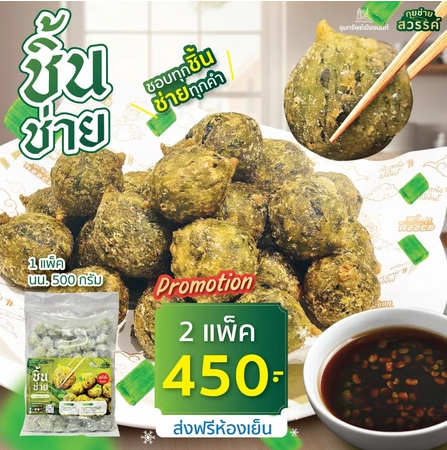 กุยช่ายสวรรค์ ลูกชิ้นกุยช่าย 2 แพ็ค แถมฟรี น้ำจิ้ม 2 ขวด